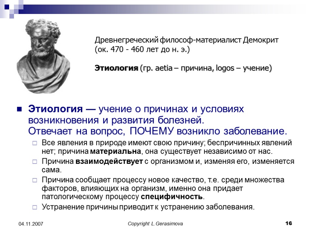 Copyright L.Gerasimova 16 04.11.2007 Этиология ― учение о причинах и условиях возникновения и развития